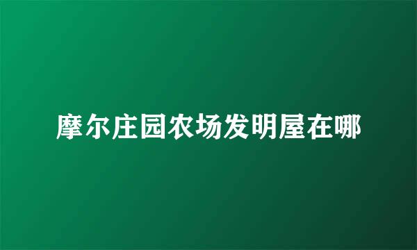 摩尔庄园农场发明屋在哪