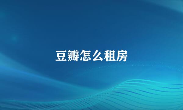 豆瓣怎么租房