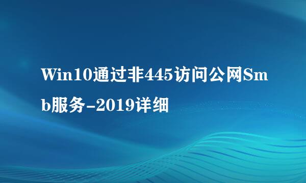 Win10通过非445访问公网Smb服务-2019详细