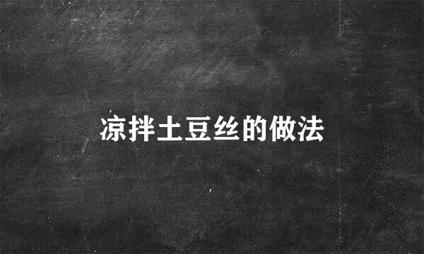 凉拌土豆丝的做法