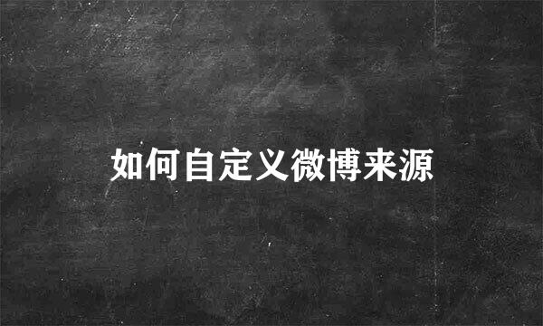 如何自定义微博来源