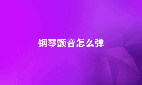 钢琴颤音怎么弹