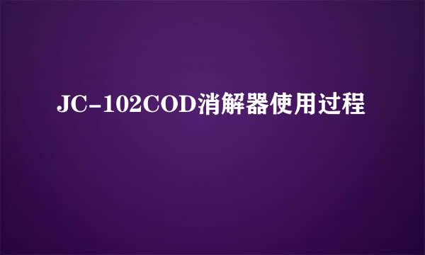 JC-102COD消解器使用过程