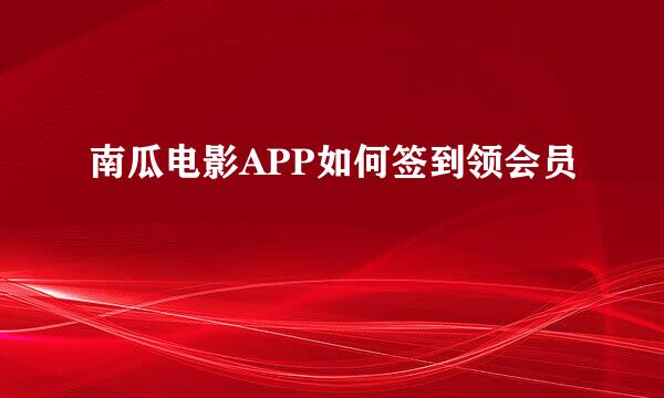 南瓜电影APP如何签到领会员