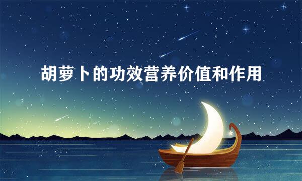 胡萝卜的功效营养价值和作用