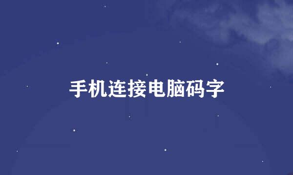 手机连接电脑码字
