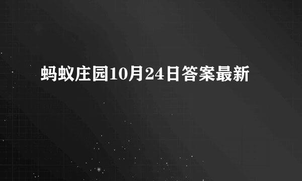 蚂蚁庄园10月24日答案最新