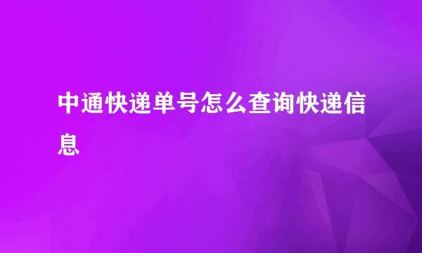 中通快递单号怎么查询快递信息