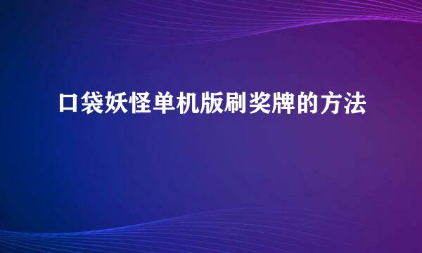 口袋妖怪单机版刷奖牌的方法