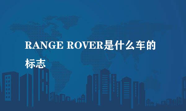 RANGE ROVER是什么车的标志