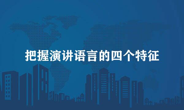 把握演讲语言的四个特征
