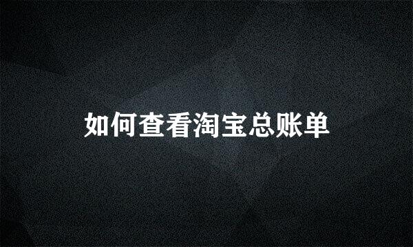 如何查看淘宝总账单