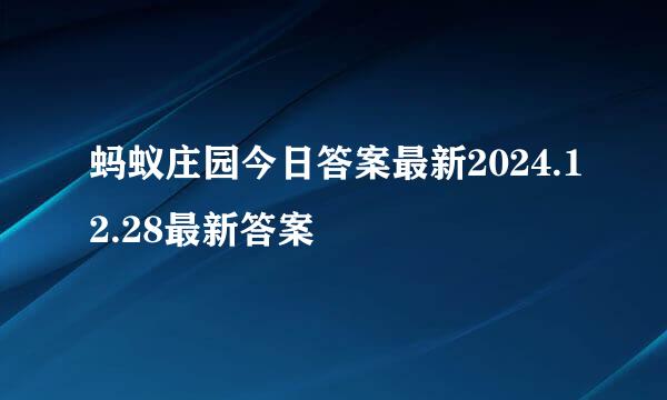 蚂蚁庄园今日答案最新2024.12.28最新答案
