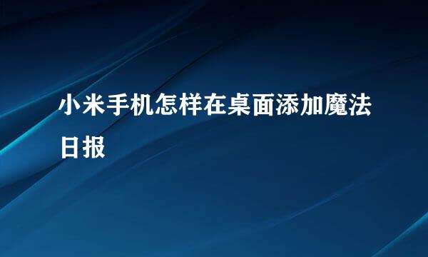 小米手机怎样在桌面添加魔法日报