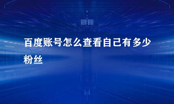 百度账号怎么查看自己有多少粉丝