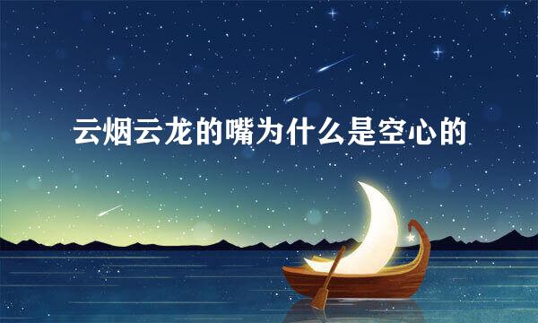 云烟云龙的嘴为什么是空心的