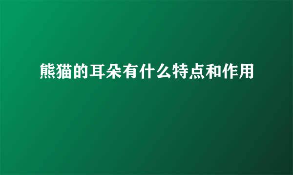 熊猫的耳朵有什么特点和作用