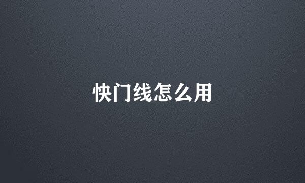 快门线怎么用