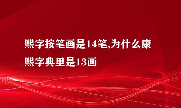 熙字按笔画是14笔,为什么康熙字典里是13画