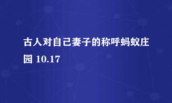 古人对自己妻子的称呼蚂蚁庄园 10.17