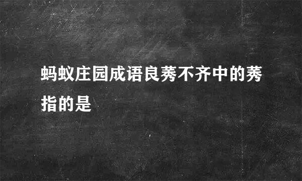 蚂蚁庄园成语良莠不齐中的莠指的是