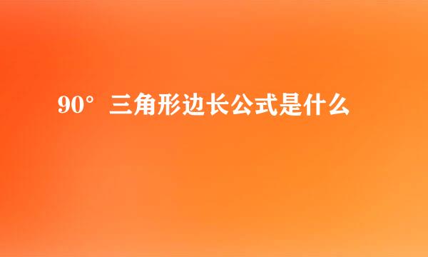 90°三角形边长公式是什么