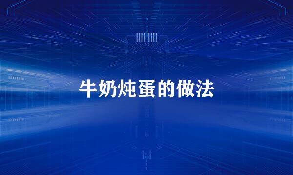 牛奶炖蛋的做法