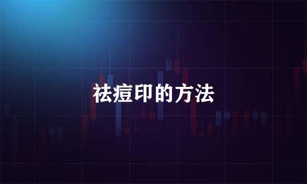 祛痘印的方法