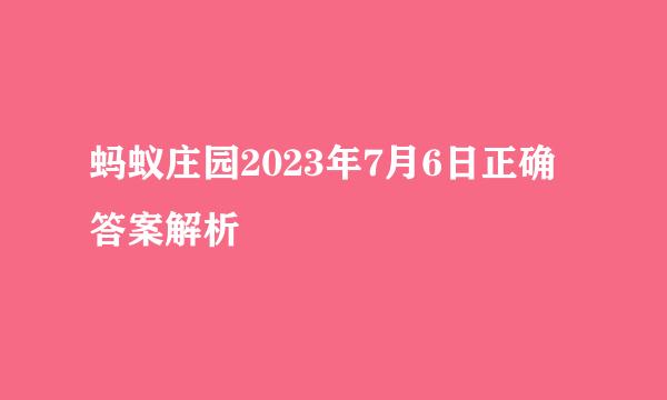 蚂蚁庄园2023年7月6日正确答案解析