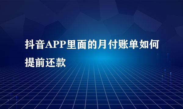 抖音APP里面的月付账单如何提前还款