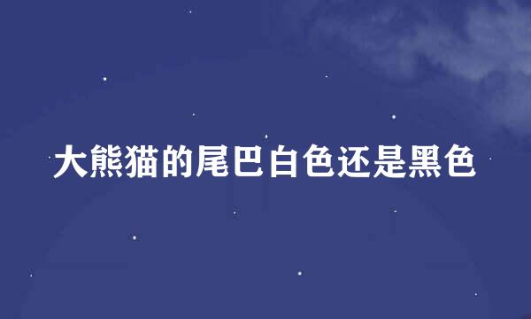 大熊猫的尾巴白色还是黑色