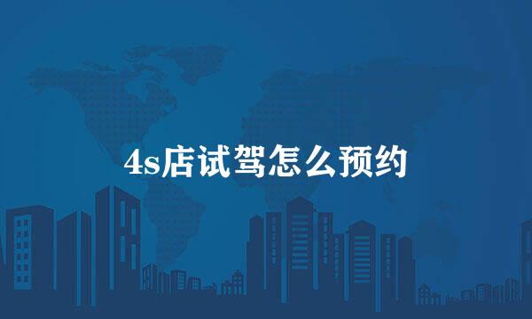 4s店试驾怎么预约