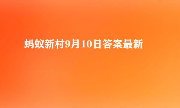 蚂蚁新村9月10日答案最新