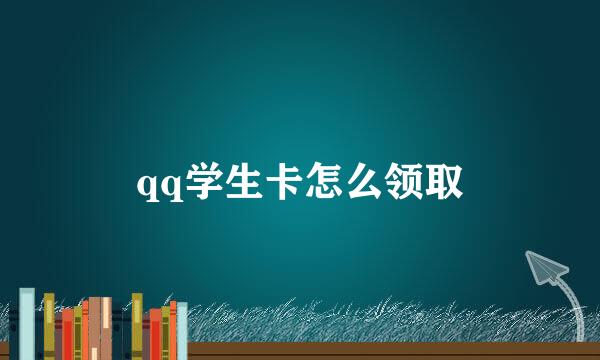 qq学生卡怎么领取