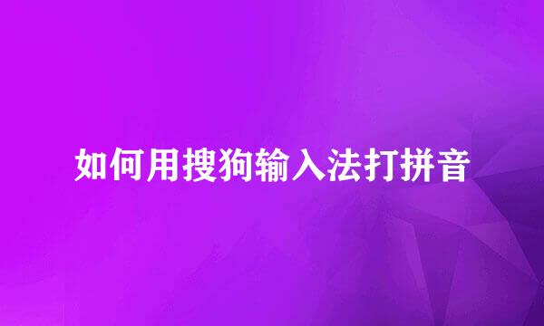 如何用搜狗输入法打拼音