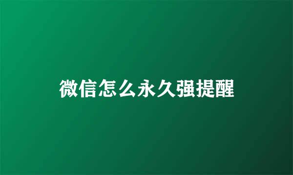微信怎么永久强提醒