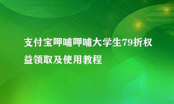 支付宝呷哺呷哺大学生79折权益领取及使用教程