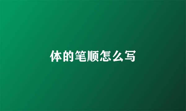 体的笔顺怎么写