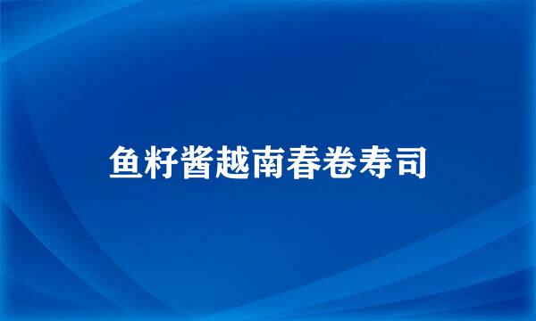 鱼籽酱越南春卷寿司