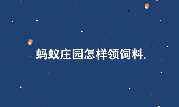 蚂蚁庄园怎样领饲料