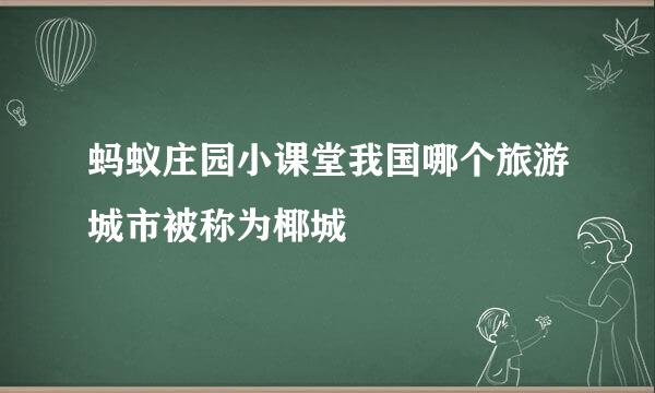蚂蚁庄园小课堂我国哪个旅游城市被称为椰城