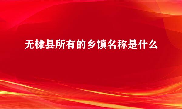 无棣县所有的乡镇名称是什么