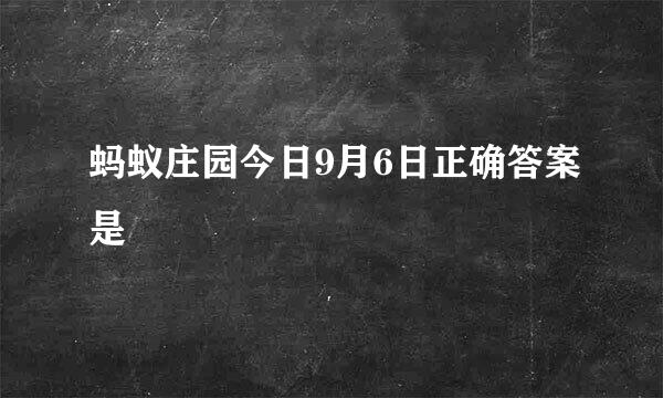 蚂蚁庄园今日9月6日正确答案是