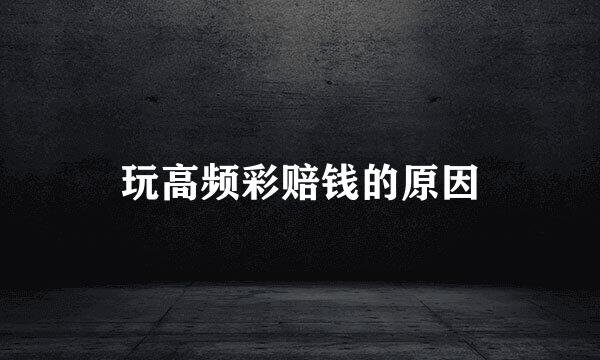 玩高频彩赔钱的原因