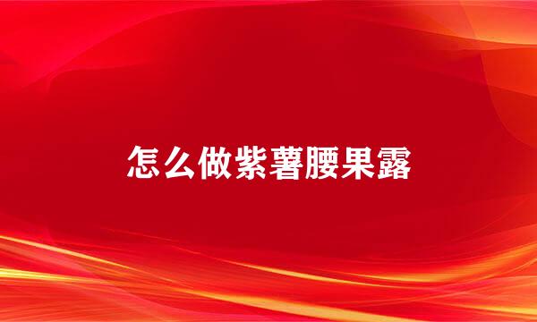 怎么做紫薯腰果露