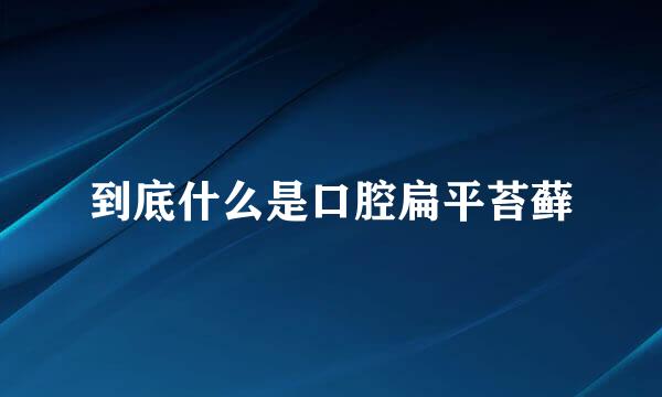 到底什么是口腔扁平苔藓