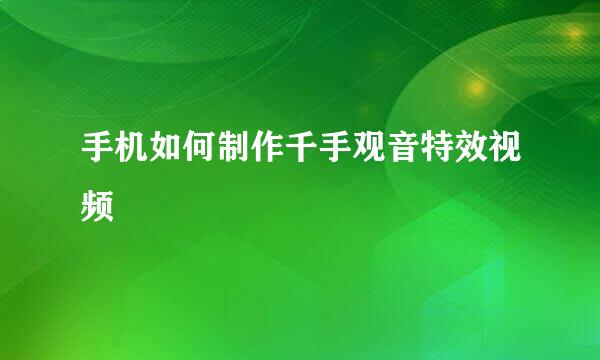 手机如何制作千手观音特效视频