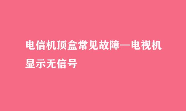 电信机顶盒常见故障—电视机显示无信号