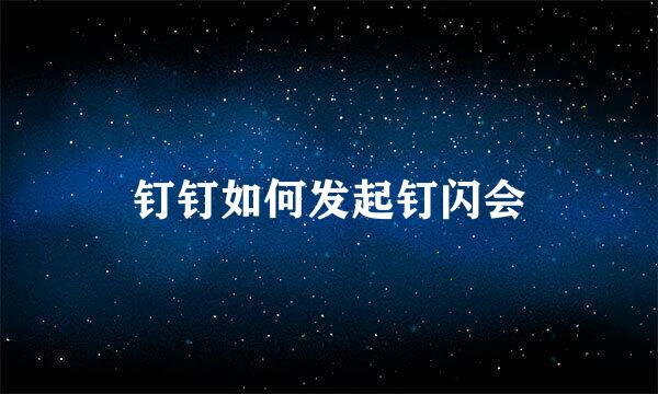 钉钉如何发起钉闪会