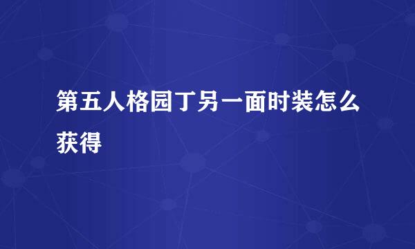 第五人格园丁另一面时装怎么获得